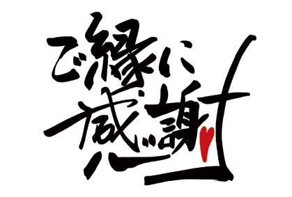 今年もありがとうございました