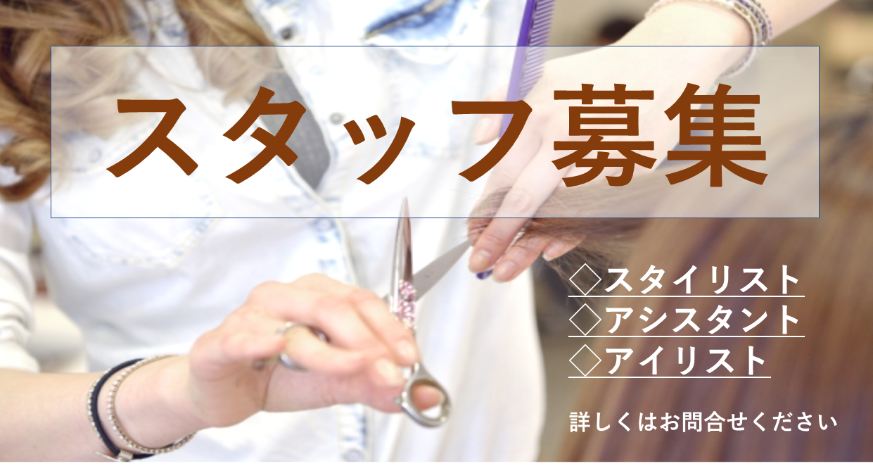 スタッフ募集！